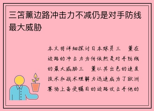 三笘薰边路冲击力不减仍是对手防线最大威胁