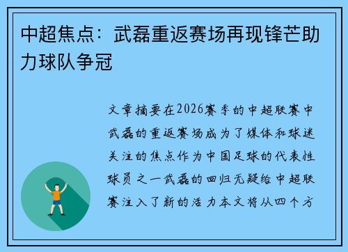 中超焦点：武磊重返赛场再现锋芒助力球队争冠