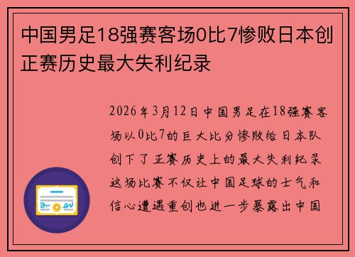 中国男足18强赛客场0比7惨败日本创正赛历史最大失利纪录