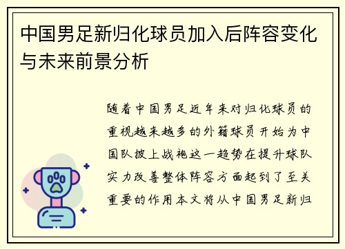 中国男足新归化球员加入后阵容变化与未来前景分析