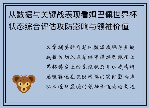 从数据与关键战表现看姆巴佩世界杯状态综合评估攻防影响与领袖价值