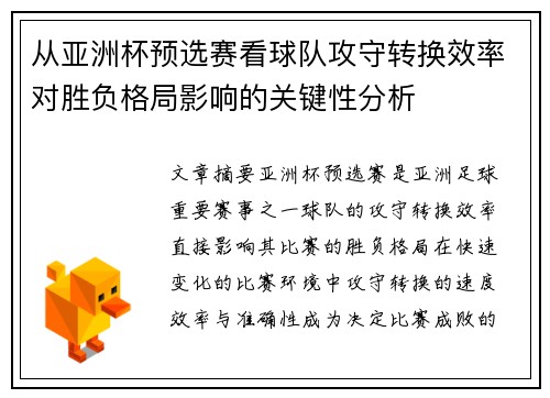 从亚洲杯预选赛看球队攻守转换效率对胜负格局影响的关键性分析
