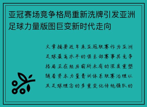 亚冠赛场竞争格局重新洗牌引发亚洲足球力量版图巨变新时代走向