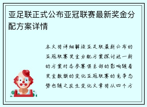 亚足联正式公布亚冠联赛最新奖金分配方案详情