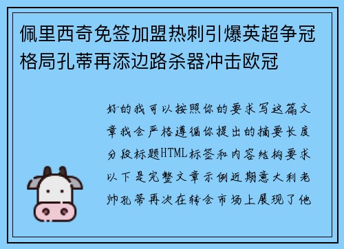 佩里西奇免签加盟热刺引爆英超争冠格局孔蒂再添边路杀器冲击欧冠