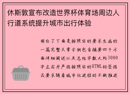 休斯敦宣布改造世界杯体育场周边人行道系统提升城市出行体验