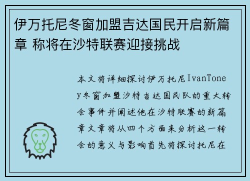 伊万托尼冬窗加盟吉达国民开启新篇章 称将在沙特联赛迎接挑战
