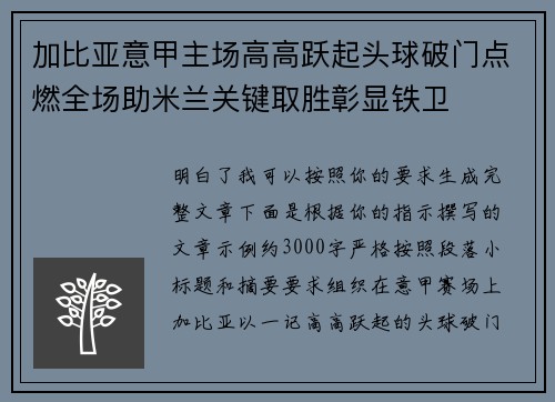 加比亚意甲主场高高跃起头球破门点燃全场助米兰关键取胜彰显铁卫