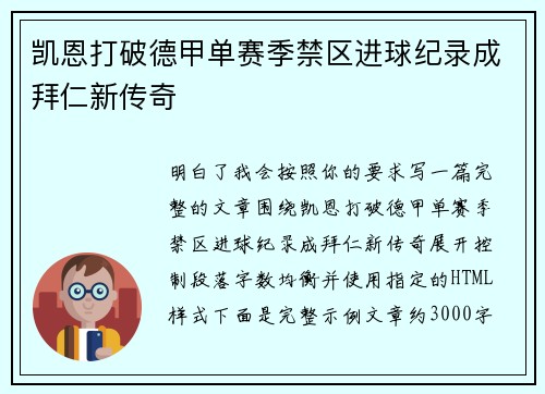 凯恩打破德甲单赛季禁区进球纪录成拜仁新传奇