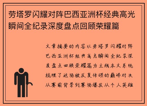 劳塔罗闪耀对阵巴西亚洲杯经典高光瞬间全纪录深度盘点回顾荣耀篇