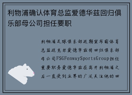 利物浦确认体育总监爱德华兹回归俱乐部母公司担任要职