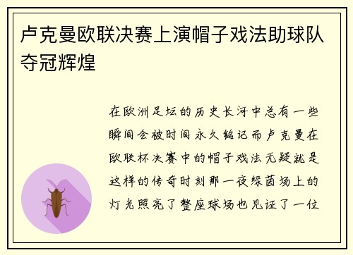 卢克曼欧联决赛上演帽子戏法助球队夺冠辉煌