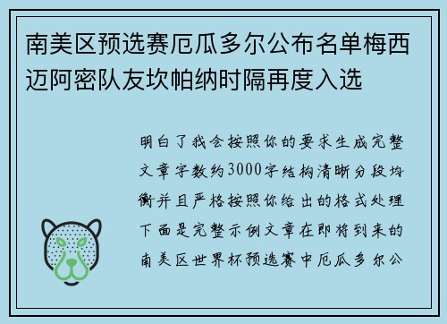 南美区预选赛厄瓜多尔公布名单梅西迈阿密队友坎帕纳时隔再度入选 南美区预选赛厄瓜多尔公布名单梅西迈阿密队友坎帕纳时隔再度入选