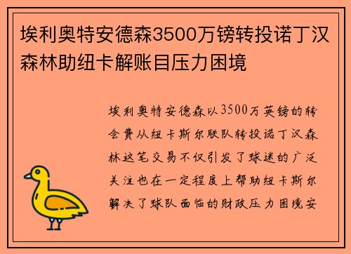 埃利奥特安德森3500万镑转投诺丁汉森林助纽卡解账目压力困境 埃利奥特安德森3500万镑转投诺丁汉森林助纽卡解账目压力困境