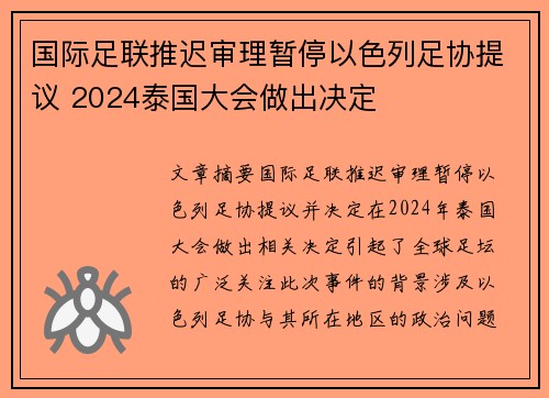 国际足联推迟审理暂停以色列足协提议 2024泰国大会做出决定 国际足联推迟审理暂停以色列足协提议 2024泰国大会做出决定