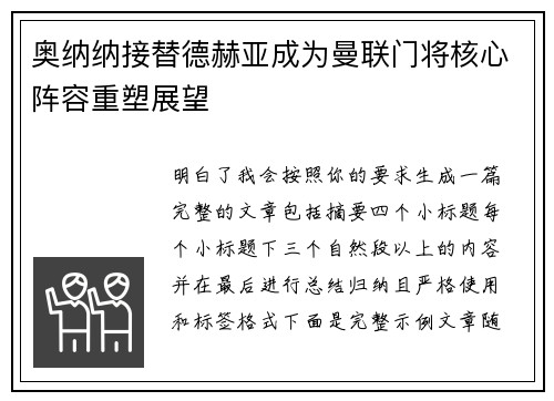奥纳纳接替德赫亚成为曼联门将核心阵容重塑展望