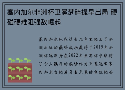 塞内加尔非洲杯卫冕梦碎提早出局 硬碰硬难阻强敌崛起