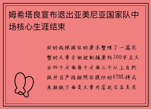 姆希塔良宣布退出亚美尼亚国家队中场核心生涯结束