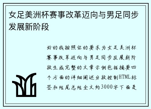 女足美洲杯赛事改革迈向与男足同步发展新阶段