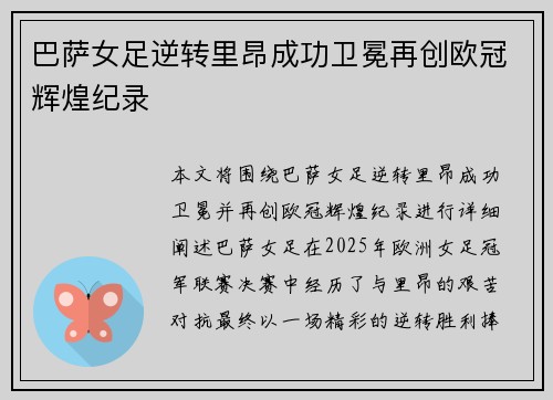 巴萨女足逆转里昂成功卫冕再创欧冠辉煌纪录