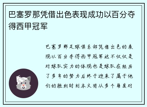 巴塞罗那凭借出色表现成功以百分夺得西甲冠军