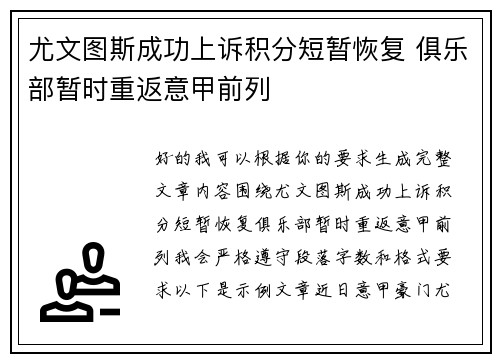 尤文图斯成功上诉积分短暂恢复 俱乐部暂时重返意甲前列