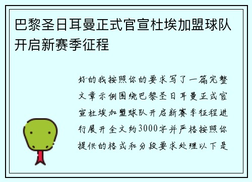 巴黎圣日耳曼正式官宣杜埃加盟球队开启新赛季征程 巴黎圣日耳曼正式官宣杜埃加盟球队开启新赛季征程