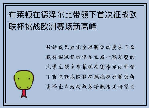 布莱顿在德泽尔比带领下首次征战欧联杯挑战欧洲赛场新高峰