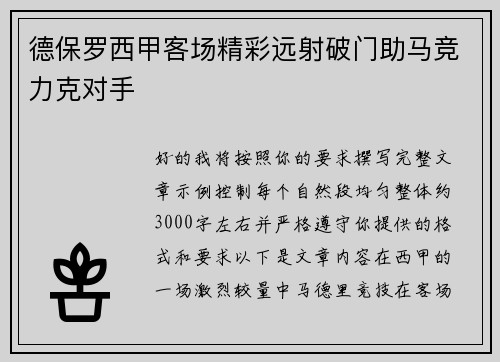 德保罗西甲客场精彩远射破门助马竞力克对手