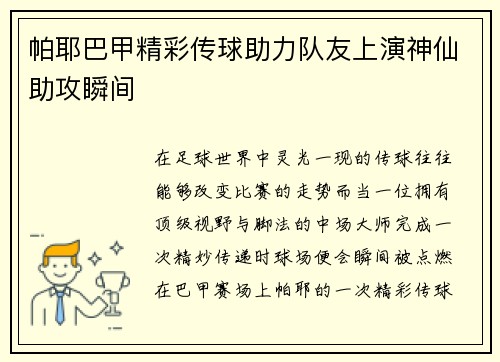 帕耶巴甲精彩传球助力队友上演神仙助攻瞬间