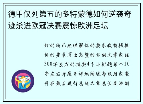 德甲仅列第五的多特蒙德如何逆袭奇迹杀进欧冠决赛震惊欧洲足坛 德甲仅列第五的多特蒙德如何逆袭奇迹杀进欧冠决赛震惊欧洲足坛
