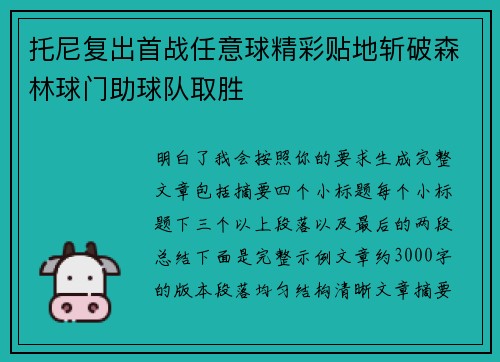 托尼复出首战任意球精彩贴地斩破森林球门助球队取胜