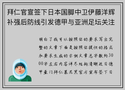拜仁官宣签下日本国脚中卫伊藤洋辉补强后防线引发德甲与亚洲足坛关注 拜仁官宣签下日本国脚中卫伊藤洋辉补强后防线引发德甲与亚洲足坛关注