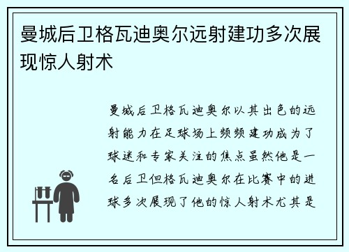 曼城后卫格瓦迪奥尔远射建功多次展现惊人射术 曼城后卫格瓦迪奥尔远射建功多次展现惊人射术