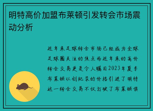 明特高价加盟布莱顿引发转会市场震动分析