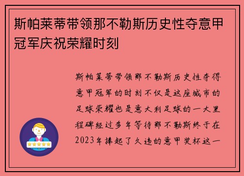 斯帕莱蒂带领那不勒斯历史性夺意甲冠军庆祝荣耀时刻 斯帕莱蒂带领那不勒斯历史性夺意甲冠军庆祝荣耀时刻