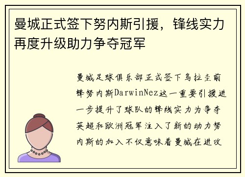 曼城正式签下努内斯引援，锋线实力再度升级助力争夺冠军