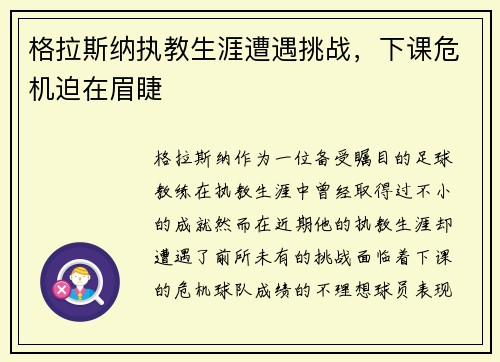 格拉斯纳执教生涯遭遇挑战,下课危机迫在眉睫 格拉斯纳执教生涯遭遇挑战,下课危机迫在眉睫