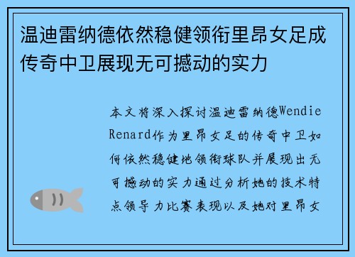 温迪雷纳德依然稳健领衔里昂女足成传奇中卫展现无可撼动的实力 温迪雷纳德依然稳健领衔里昂女足成传奇中卫展现无可撼动的实力