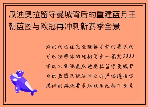 瓜迪奥拉留守曼城背后的重建蓝月王朝蓝图与欧冠再冲刺新赛季全景