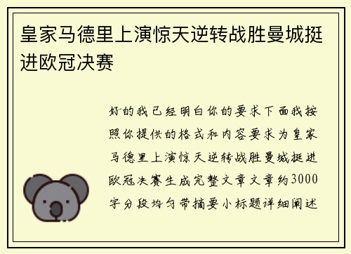 皇家马德里上演惊天逆转战胜曼城挺进欧冠决赛 皇家马德里上演惊天逆转战胜曼城挺进欧冠决赛