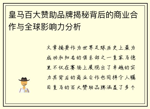 皇马百大赞助品牌揭秘背后的商业合作与全球影响力分析 皇马百大赞助品牌揭秘背后的商业合作与全球影响力分析