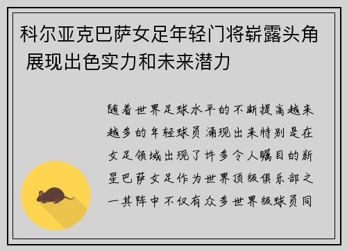 科尔亚克巴萨女足年轻门将崭露头角 展现出色实力和未来潜力 科尔亚克巴萨女足年轻门将崭露头角 展现出色实力和未来潜力