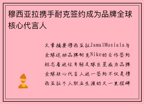 穆西亚拉携手耐克签约成为品牌全球核心代言人 穆西亚拉携手耐克签约成为品牌全球核心代言人