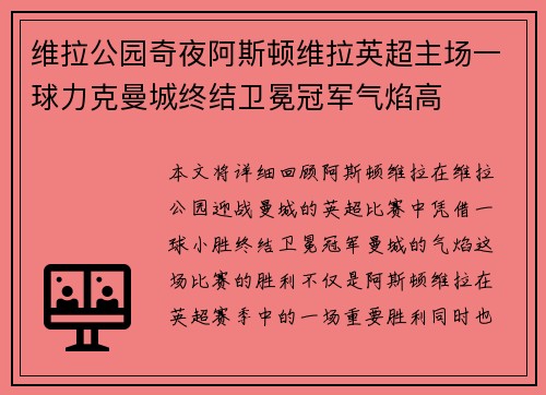 维拉公园奇夜阿斯顿维拉英超主场一球力克曼城终结卫冕冠军气焰高 维拉公园奇夜阿斯顿维拉英超主场一球力克曼城终结卫冕冠军气焰高
