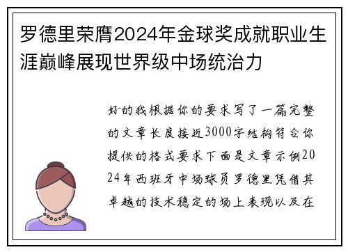 罗德里荣膺2024年金球奖成就职业生涯巅峰展现世界级中场统治力 罗德里荣膺2024年金球奖成就职业生涯巅峰展现世界级中场统治力