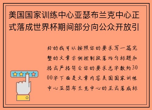 美国国家训练中心亚瑟布兰克中心正式落成世界杯期间部分向公众开放引关注 美国国家训练中心亚瑟布兰克中心正式落成世界杯期间部分向公众开放引关注