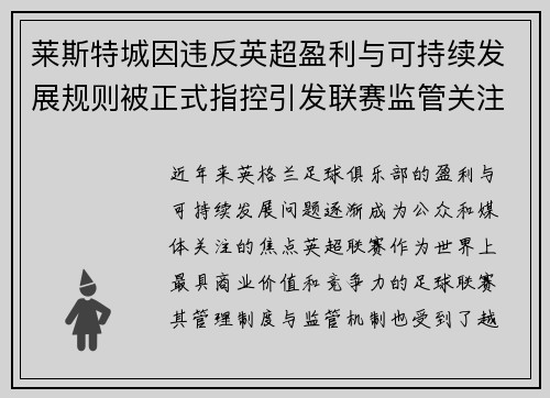 莱斯特城因违反英超盈利与可持续发展规则被正式指控引发联赛监管关注