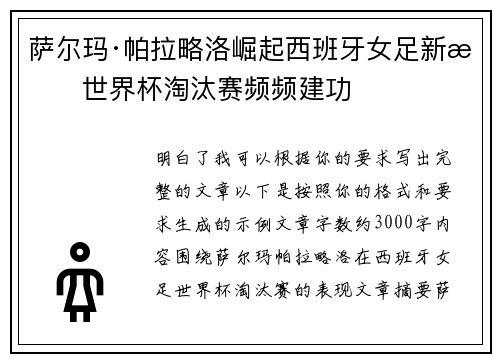 萨尔玛·帕拉略洛崛起西班牙女足新星世界杯淘汰赛频频建功 萨尔玛·帕拉略洛崛起西班牙女足新星世界杯淘汰赛频频建功