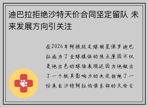 迪巴拉拒绝沙特天价合同坚定留队 未来发展方向引关注 迪巴拉拒绝沙特天价合同坚定留队 未来发展方向引关注